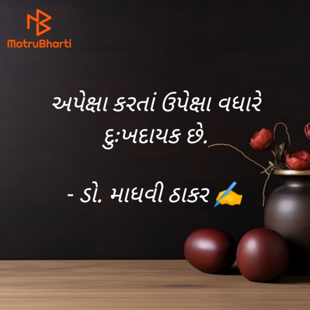 Gujarati Poem by ડો. માધવી ઠાકર : 111911696