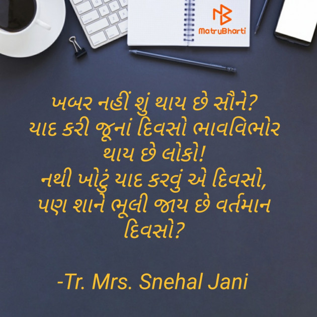 Gujarati Poem by Tr. Mrs. Snehal Jani : 111911905