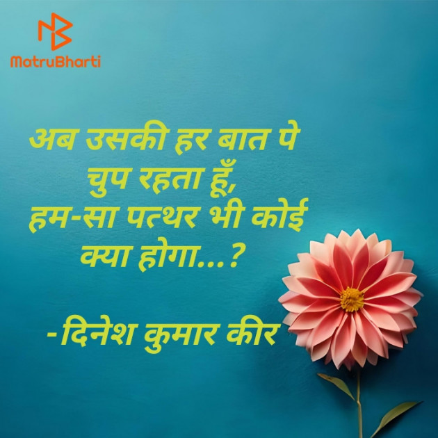 Hindi Shayri by DINESH KUMAR KEER : 111911913