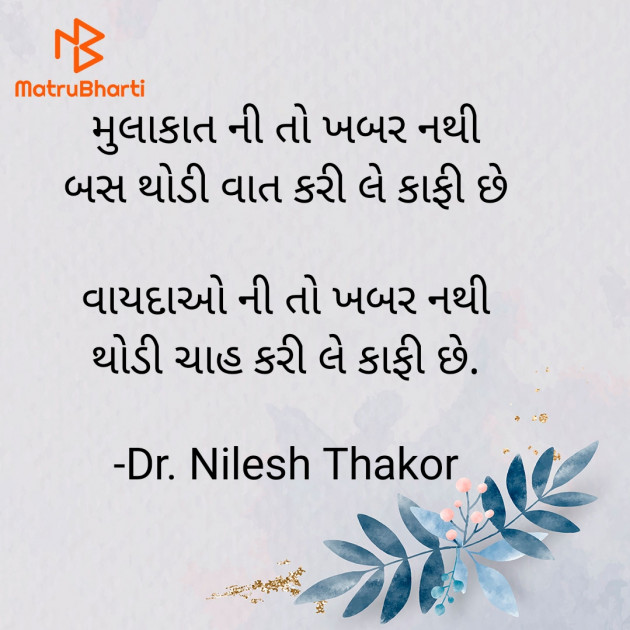 Gujarati Shayri by Dr. Nilesh Thakor : 111911964