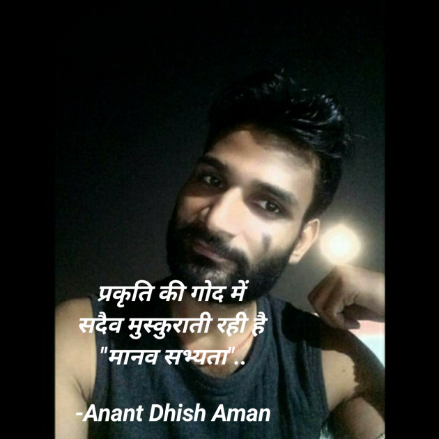 Hindi Poem by Anant Dhish Aman : 111911966