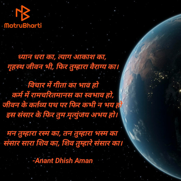 Hindi Poem by Anant Dhish Aman : 111911988