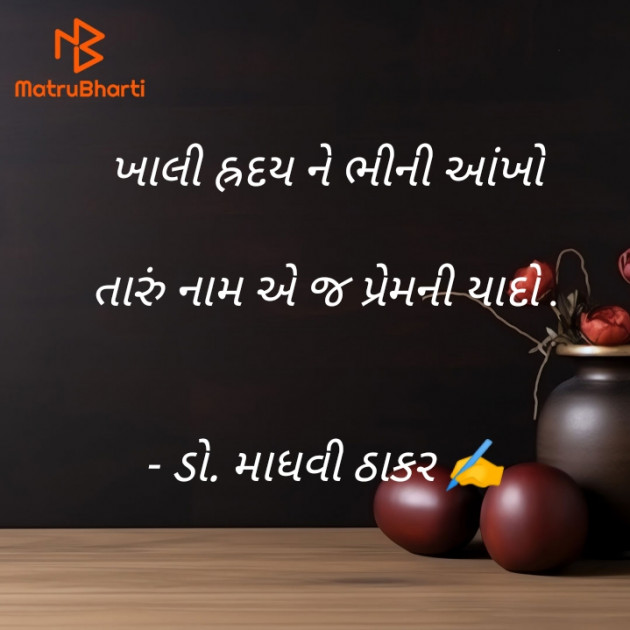 Gujarati Poem by ડો. માધવી ઠાકર : 111911998