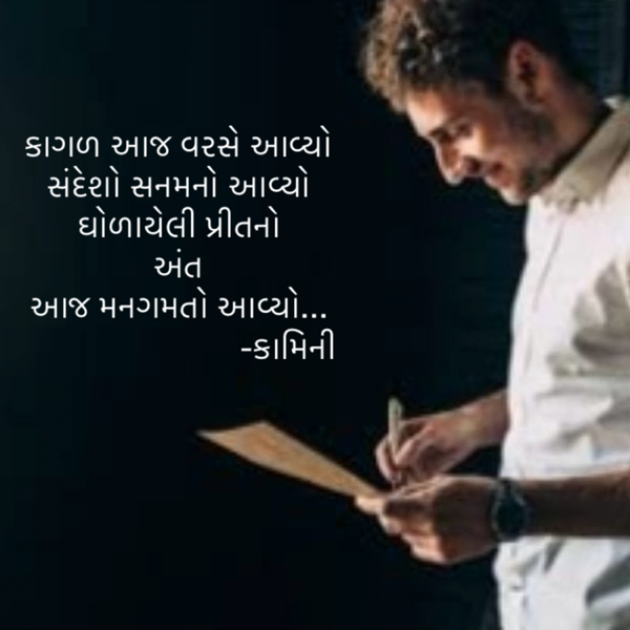 Gujarati Poem by Kamini Shah : 111912024