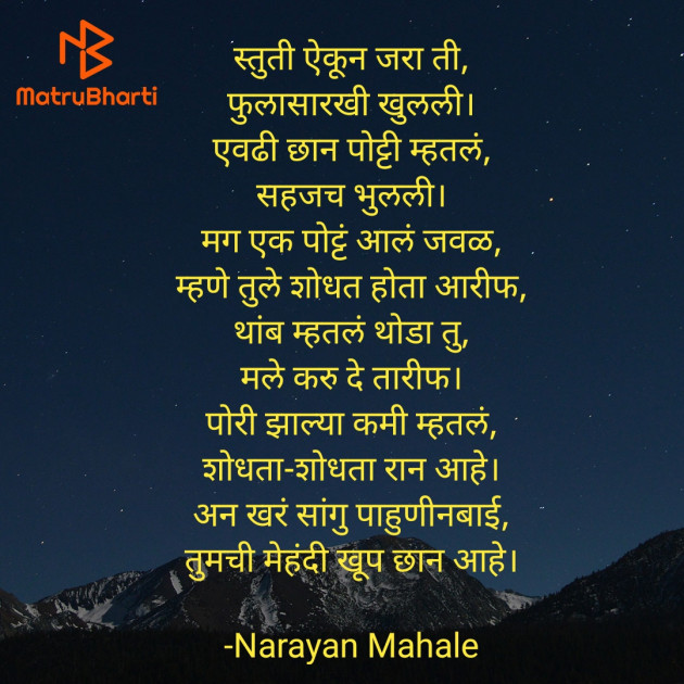 Marathi Shayri by Narayan Mahale : 111912121