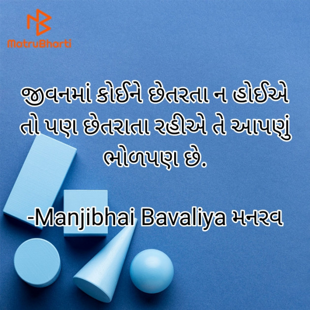 Gujarati Motivational by Manjibhai Bavaliya મનરવ : 111912151