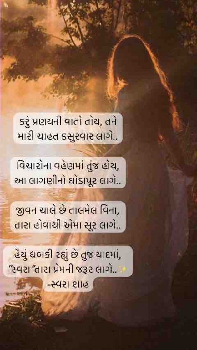 Gujarati Poem by Swara Shah : 111912412