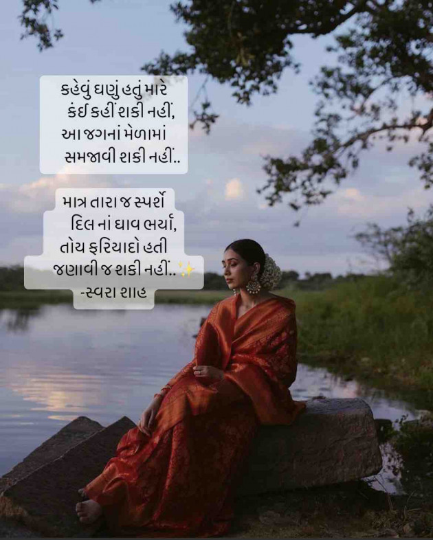 Gujarati Poem by Swara Shah : 111912414