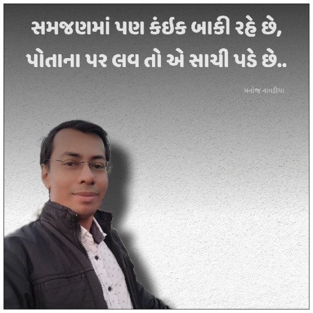 Gujarati Motivational by મનોજ નાવડીયા : 111912477