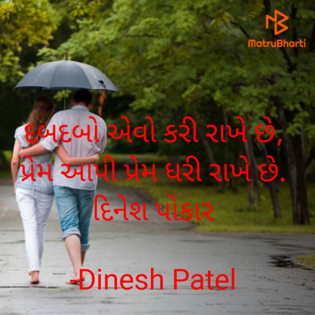 Gujarati Shayri by Dinesh Patel : 111912535