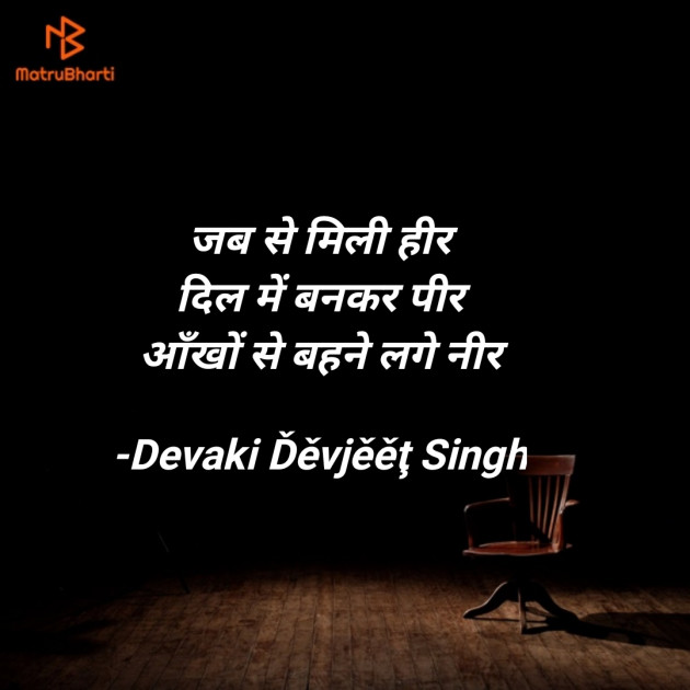 Hindi Shayri by Devaki Ďěvjěěţ Singh : 111912381