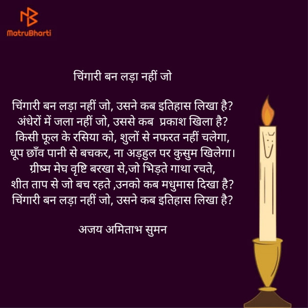 Hindi Poem by Ajay Amitabh Suman : 111912649