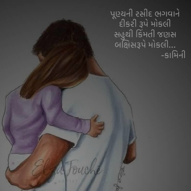 Gujarati Poem by Kamini Shah : 111912664