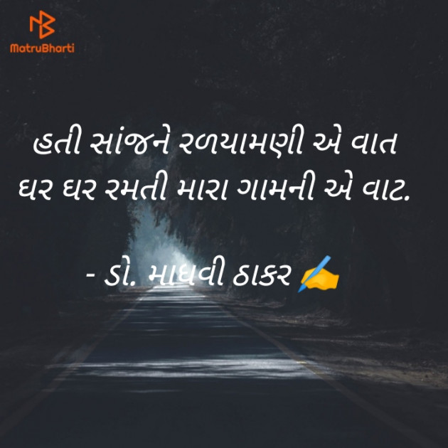 Gujarati Poem by ડો. માધવી ઠાકર : 111912737