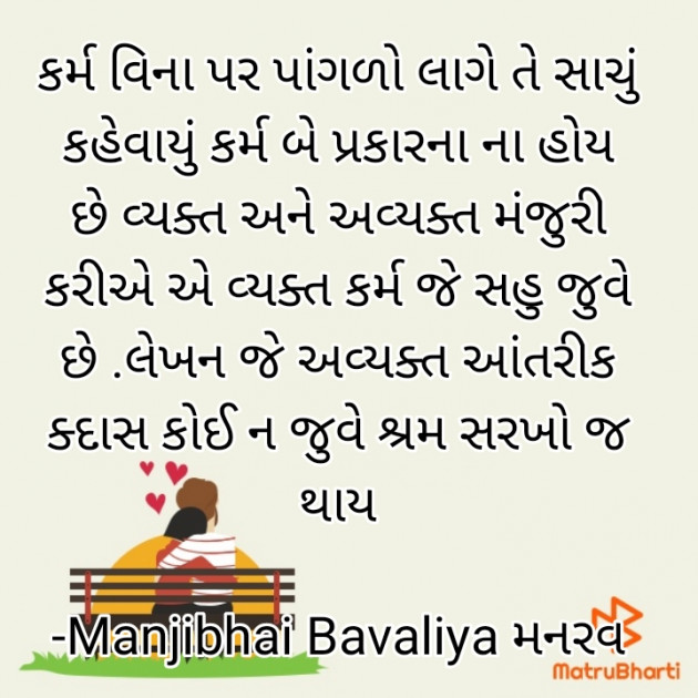 Gujarati Thought by Manjibhai Bavaliya મનરવ : 111912765