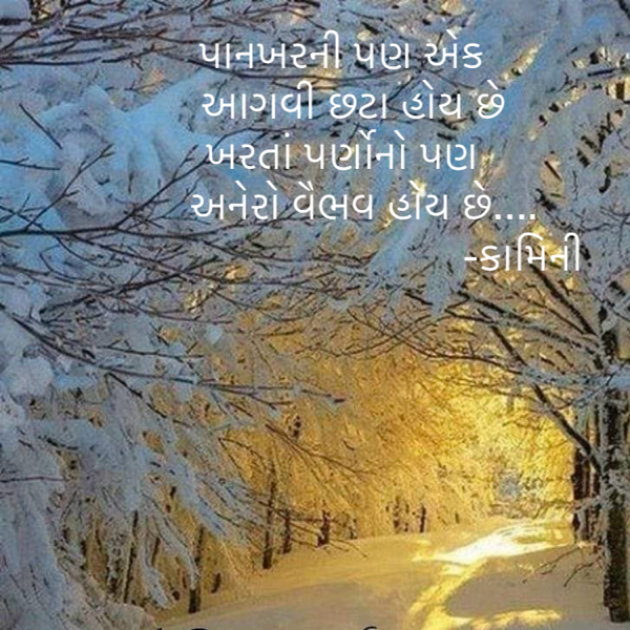 Gujarati Poem by Kamini Shah : 111912948