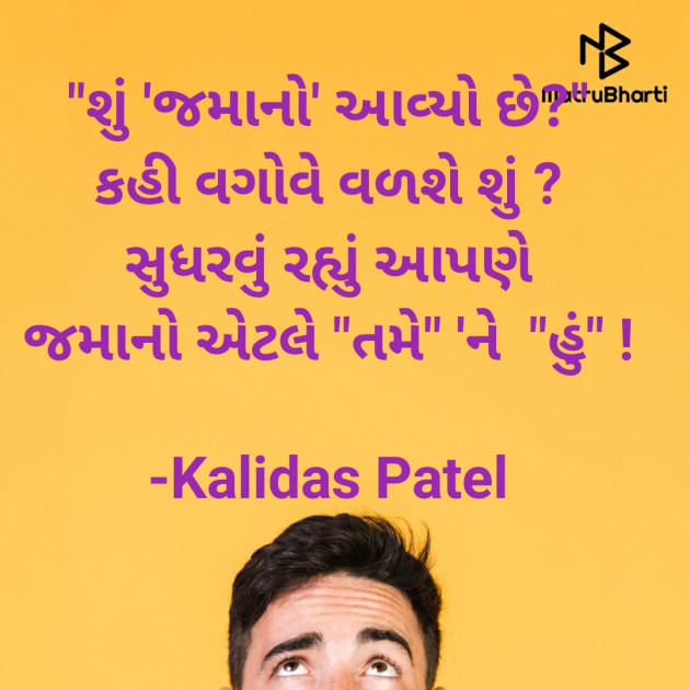 Gujarati Poem by Kalidas Patel : 111913081