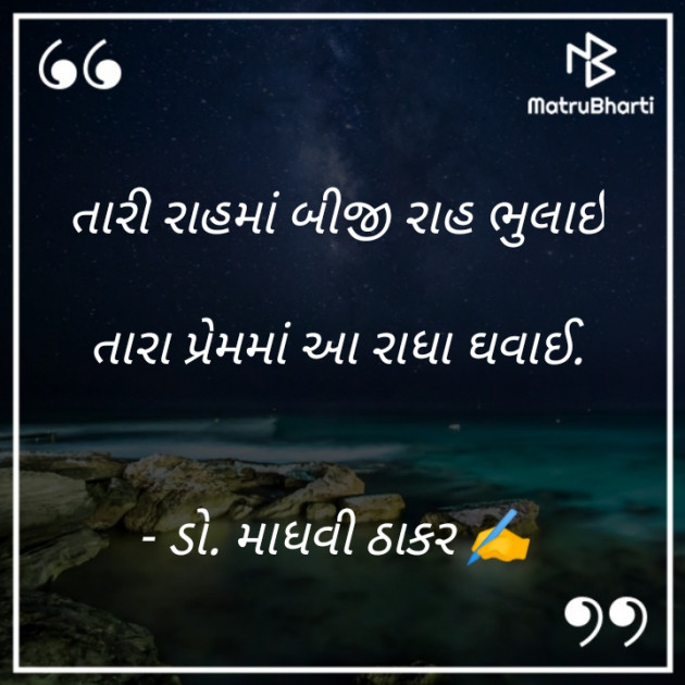 Gujarati Poem by ડો. માધવી ઠાકર : 111913106