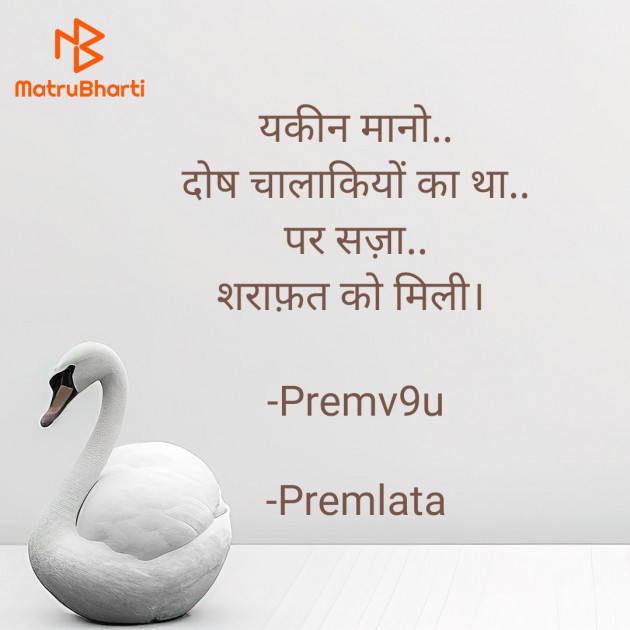 Hindi Shayri by Premlata : 111913209