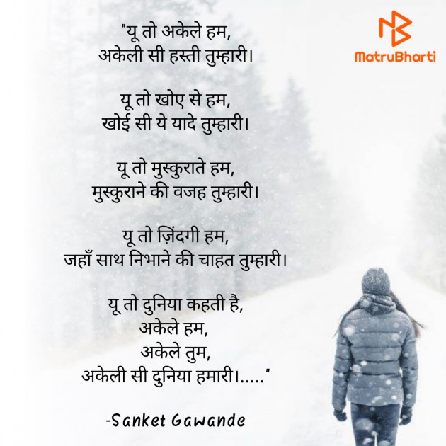 Hindi Poem by Sanket Gawande : 111913239