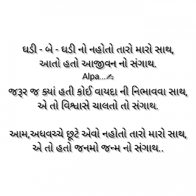 Gujarati Poem by Alpa Nirmal : 111913259