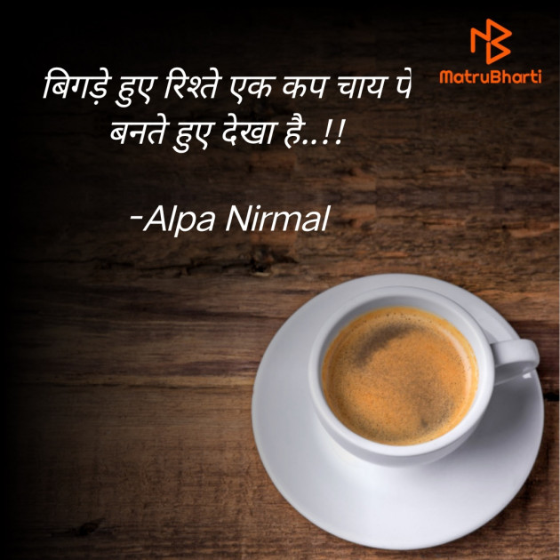 Hindi Shayri by Alpa Nirmal : 111913355