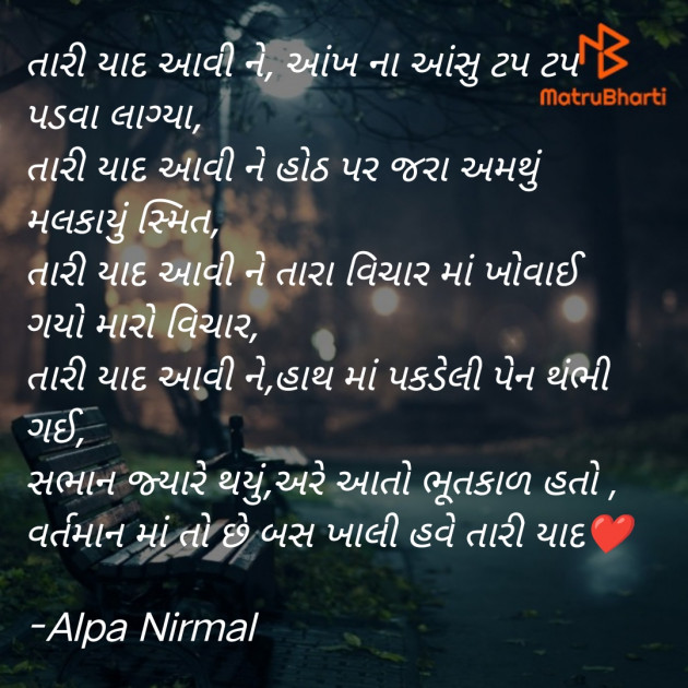 Gujarati Poem by Alpa Nirmal : 111913357