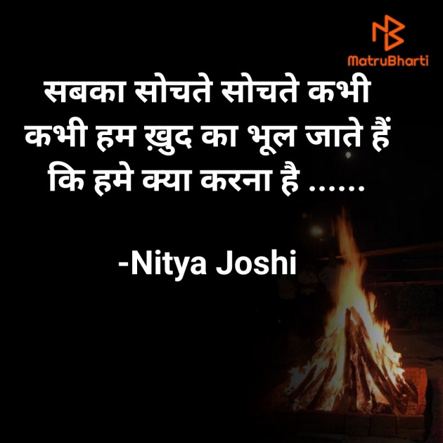 Hindi Quotes by Nitya Joshi : 111913384