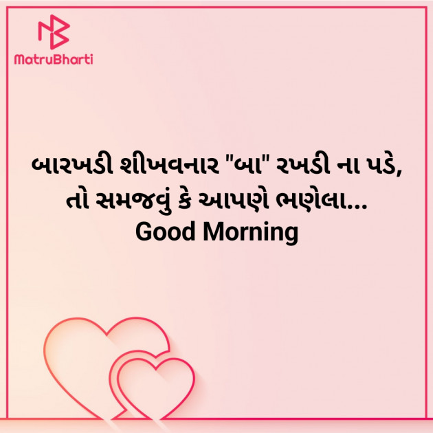 Gujarati Good Morning by Nirav Devani : 111913439