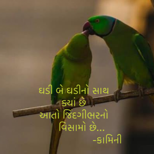 Gujarati Poem by Kamini Shah : 111913452