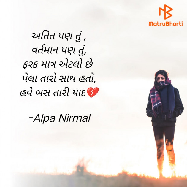 Gujarati Shayri by Alpa Nirmal : 111913453