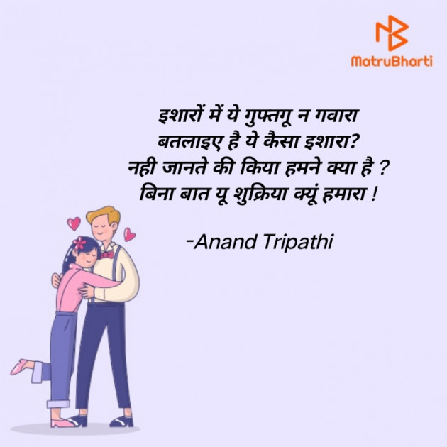 Hindi Shayri by Anand Tripathi : 111913460