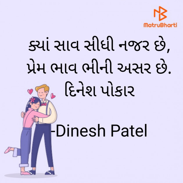 Gujarati Shayri by Dinesh Patel : 111913463