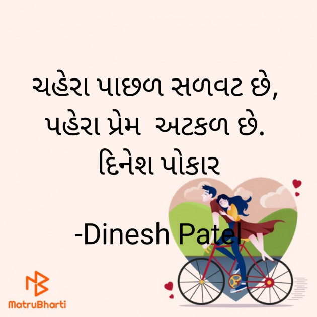 Gujarati Shayri by Dinesh Patel : 111913467