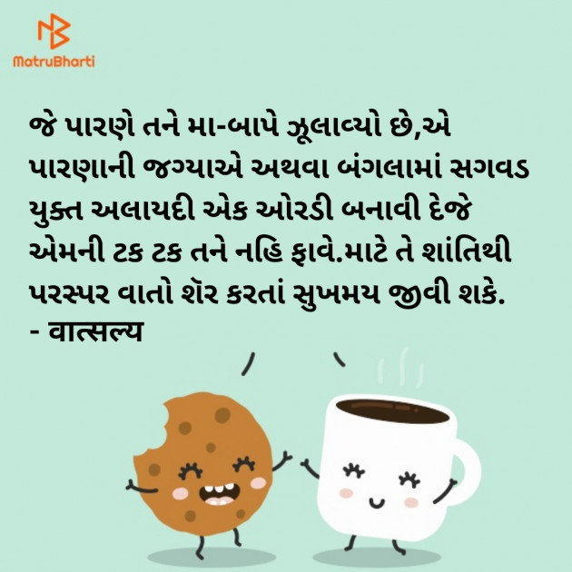 Gujarati Thought by वात्सल्य : 111913482