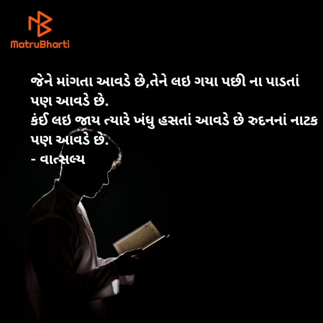 Gujarati Shayri by वात्सल्य : 111913510