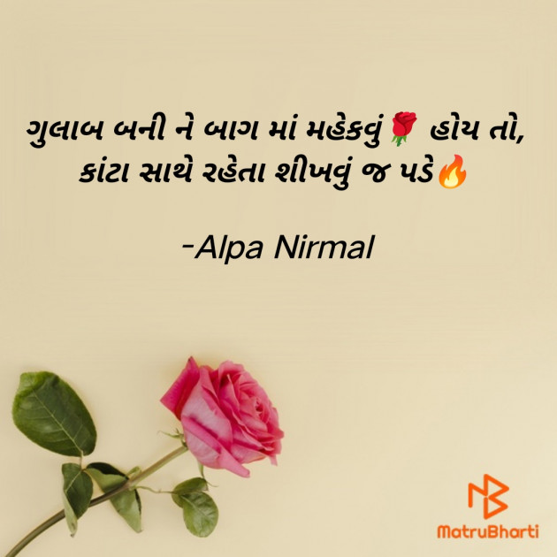 Gujarati Motivational by Alpa Nirmal : 111913518