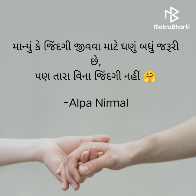 Gujarati Shayri by Alpa Nirmal : 111913575