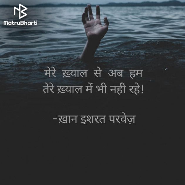 Hindi Shayri by इशरत हिदायत ख़ान : 111913586