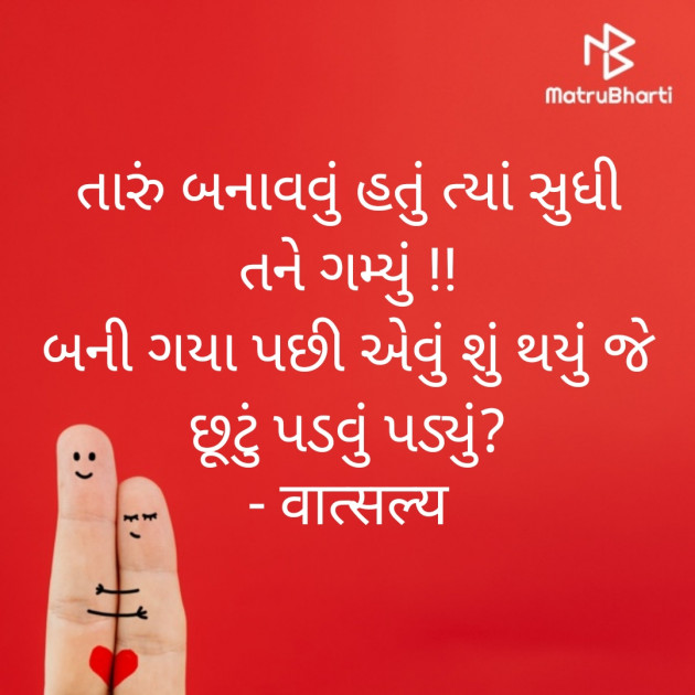 Gujarati Shayri by वात्सल्य : 111913589