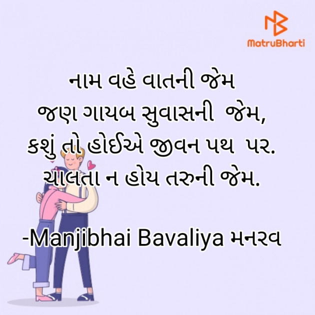 Gujarati Shayri by Manjibhai Bavaliya મનરવ : 111913612