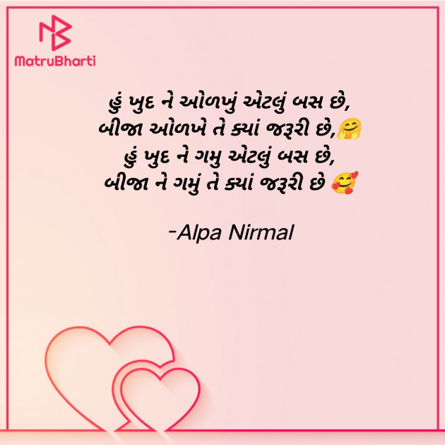 Gujarati Shayri by Alpa Nirmal : 111913614