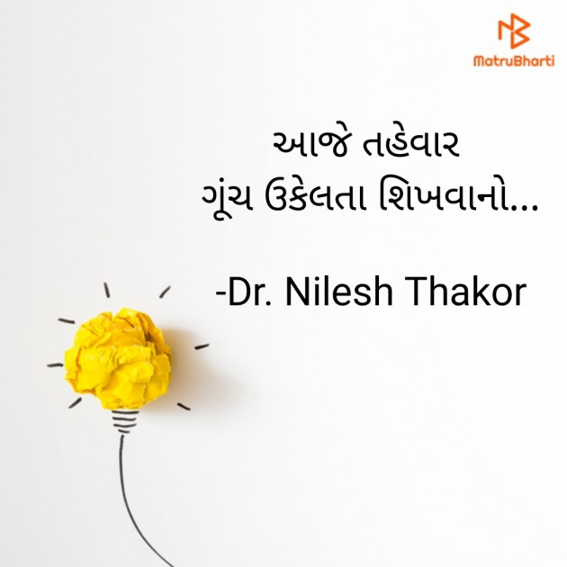 Gujarati Shayri by Dr. Nilesh Thakor : 111913767