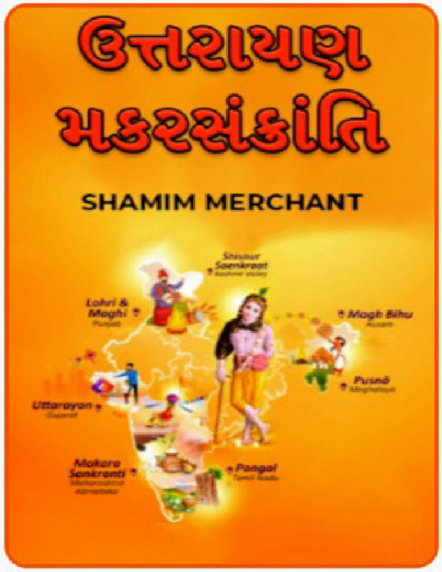 Gujarati Religious by SHAMIM MERCHANT : 111913852