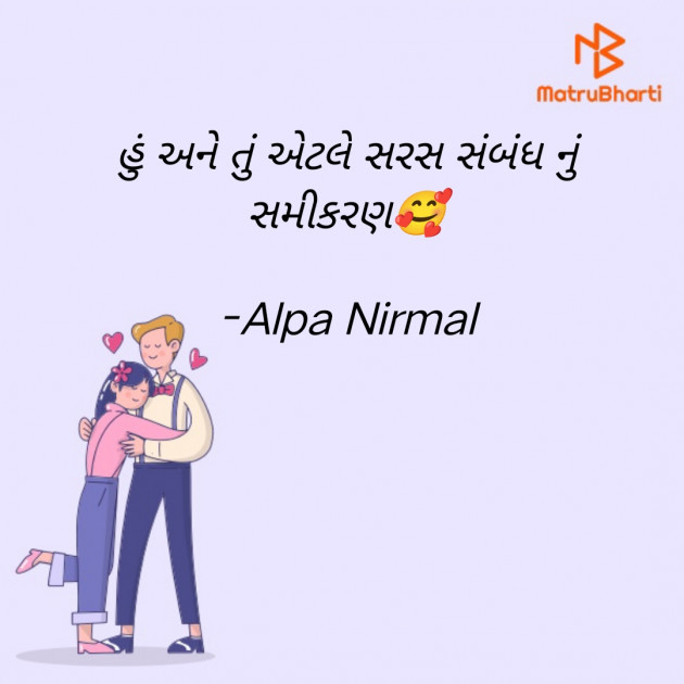 Gujarati Romance by Alpa Nirmal : 111913861