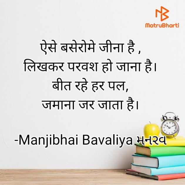 Gujarati Shayri by Manjibhai Bavaliya મનરવ : 111913889