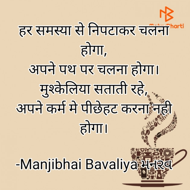 Hindi Shayri by Manjibhai Bavaliya મનરવ : 111913891