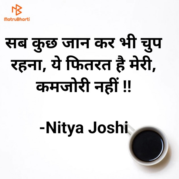 Hindi Quotes by Nitya Joshi : 111913895