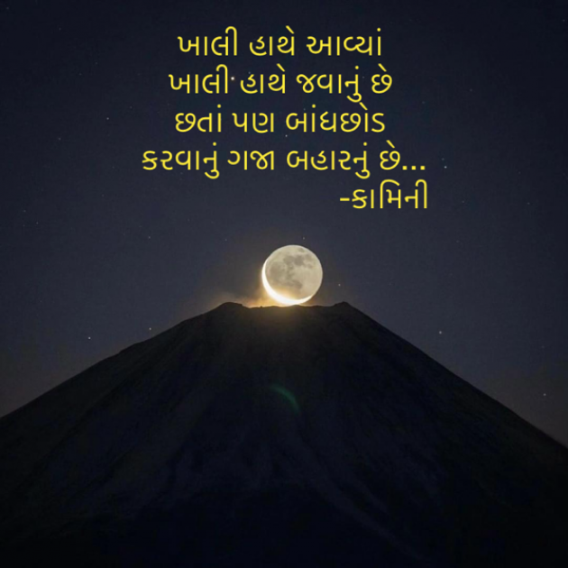 Gujarati Poem by Kamini Shah : 111914167