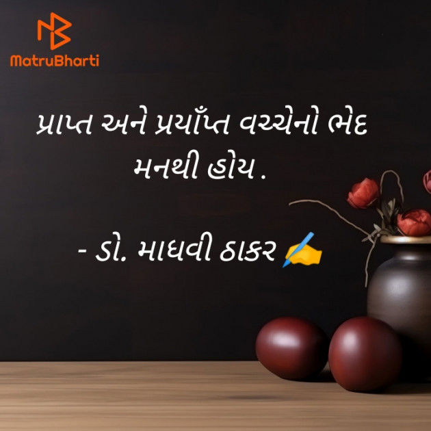 Gujarati Poem by ડો. માધવી ઠાકર : 111914216